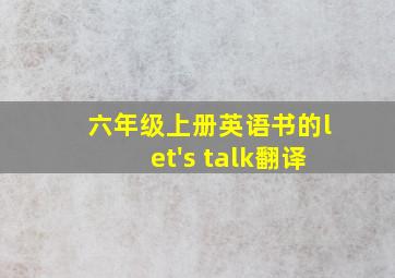 六年级上册英语书的let's talk翻译